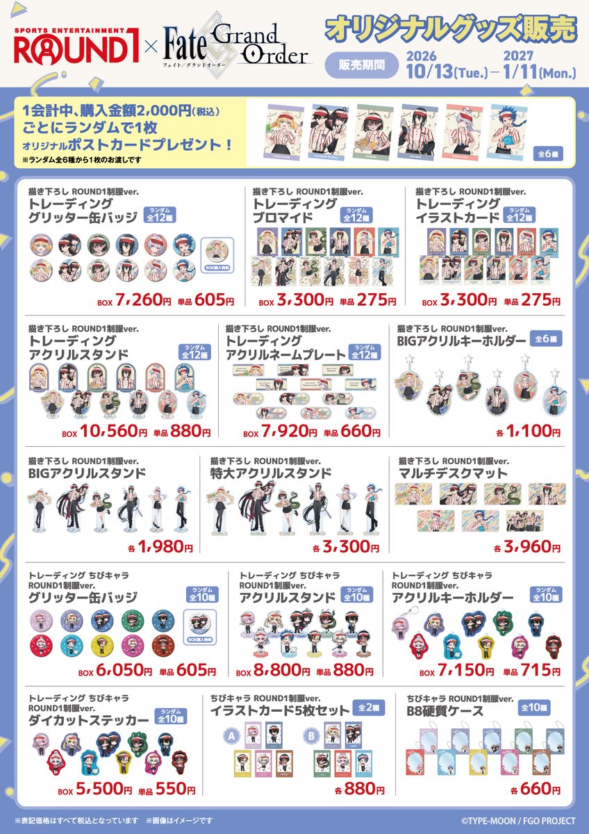 AMNIBUS's tweet photo. 「ROUND1 × 『Fate/Grand Order』」が2026年10/13(火)～2027年1/11(月・祝)で開催決定！！
イラストレーターの「しゅがお」さんによる描き起こしを使用した新商品などの先行販売や購入特典配布を実施！
楽しみにお待ちください

#FGO #ラウンドワン

https://t.co/Gx8Vbt5aeV https://t.co/w8gaul2LtD