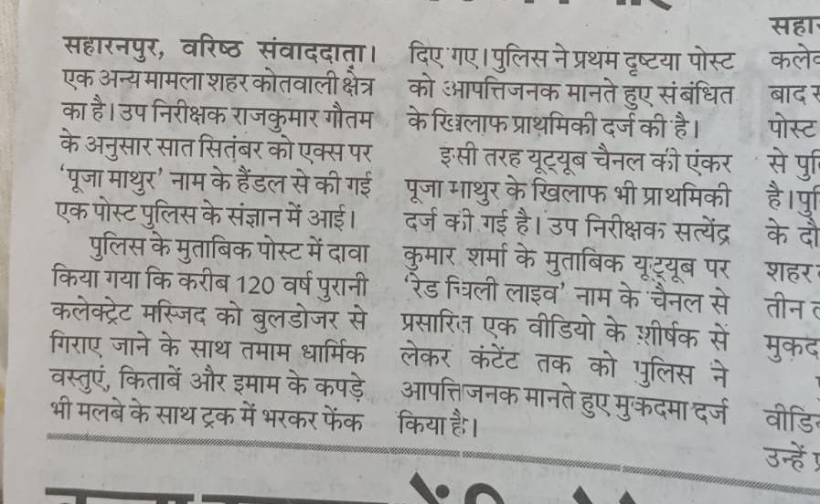 PoojaMathur01's tweet photo. एक तरफ़ भारत 12–13 सितंबर को BRICS Summit की मेज़बानी कर रहा है। दुनिया के कई बड़े देशों के नेता और प्रतिनिधि दिल्ली में जुटेंगे। भारत इस मंच से सहयोग, स्थिरता और "Humanity First" की बात करेगा।

लेकिन दूसरी तरफ़, देश के भीतर बार बार पहले भी पत्रकारो के खिलाफ़ गंभीर धाराओ में मुक़दमा दर्ज दर्ज हुआ है, हाल में ही #4PM की महिला पत्रकार शाहीन और नफीसा के साथ बुरी तरह हिंसा हुई , हिंसा के बाद आज तक उन महिला पत्रकारों का FIR दर्ज नहीं हुआ मगर जैसे ही हमने सहारनपुर मस्जिद की खबरें दिखाई, मुझ पर तुरंत प्राथमिकी दर्ज कर लिया गया। क्या पुलिस प्रशासन को महिला विरोधी कार्य में लगा दिया है? 

मोदी जी एक तरफ तो महिला सम्मान की बात करते हैं दूसरी तरफ उनकी पुलिस महिलाओं पर अत्याचार करती है। ये है इनका असली चेहरा।
ये लोग घोर महिला विरोधी हैं , ये नहीं चाहते की कोई महिला पत्रकार आजादी के साथ पत्रकारिता करे। 

अखबारों के माध्यम से मेरे ऊपर FIR होने होने की बात सामने आ रही है-सिर्फ़ इसलिए कि हमने सहारनपुर की एक मस्जिद के ध्वस्तीकरण के बाद वहाँ के इमाम साहब से बातचीत की, उनका बयान रिकॉर्ड किया और वही बात लोगों तक पहुँचाई।

हमने इमाम साहब से सवाल किए। उन्होंने कैमरे के सामने अपनी बात रखी। हमने उनकी कही बात को ही रिपोर्ट किया।

अब उसी इंटरव्यू को लेकर मेरे खिलाफ़ FIR की बात सामने आ रही है।

सवाल मेरा अकेले का नहीं है।

सवाल हर उस पत्रकार का है जो ज़मीन पर जाकर लोगों की आवाज़ सुनता है, सवाल पूछता है और जो देखता है उसे देश के सामने रखने की कोशिश करता है।

जब हम दुनिया के सामने लोकतंत्र, अभिव्यक्ति की आज़ादी और स्वतंत्र प्रेस की बात करते हैं, तो क्या अपने ही देश में पत्रकारों को सवाल पूछने और जनता की आवाज़ दिखाने का भरोसा नहीं मिलना चाहिए?

अगर किसी बयान से असहमति है, तो उसका जवाब दिया जा सकता है। 

लेकिन क्या सवाल पूछना अपराध है? क्या किसी पीड़ित की बात लोगों तक पहुँचाना अपराध है?

क्या सच दिखाने वाले पत्रकार को डर के साये में काम करना पड़ेगा? मुद्दा सिर्फ़ मेरा नहीं है।
मुद्दा पत्रकारिता की आज़ादी का है।

क्योंकि जिस दिन पत्रकार सवाल पूछने से डरने लगेगा, उस दिन सिर्फ़ एक पत्रकार की आवाज़ नहीं दबेगी, लोकतंत्र की आवाज़ कमजोर होगी।

सच दिखाना अपराध नहीं होना चाहिए।
पत्रकारिता अपराध नहीं है।

#JournalismIsNotACrime #FreePress #Saharanpur #SaharanpurMasjid #PoojaMathur