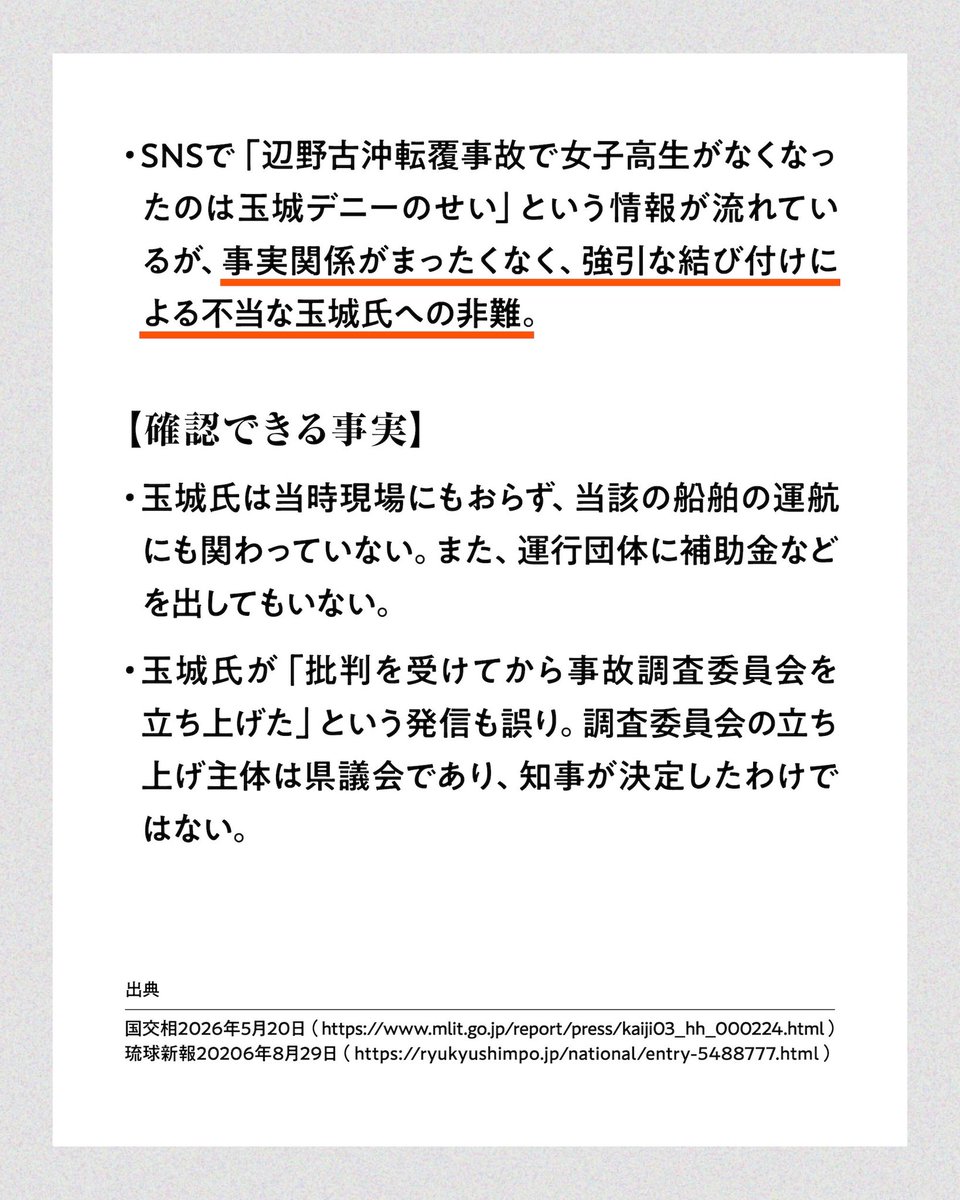 WeWantFuture's tweet photo. ◤それってほんと？沖縄県知事選2026◢  

「辺野古沖転覆事故で女子高生がなくなったのは玉城デニーのせい」は誤りだった！
事故を起こした船舶の運航に玉城デニー氏が関わったり、補助金を出したりした事実はない。

#沖縄県知事選挙 #沖縄県知事選2026 https://t.co/ABhfjwliBE