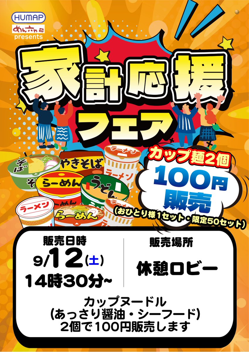 dynam00419's tweet photo. 皆様こんばんは！
今回より登場いたします副店長Hです😄
以後よろしくお願いいたします！

明日9月12日（土）は
日本ヒューマップ主催カップ麺の販売会です🤩
カップ麺2個セットで100円販売となっております！

販売会を想像していたら私のお腹がグ～と鳴いて🍜😅

皆様のご来店心よりお待ちしております！

＃ダイナム　＃北上　＃土曜日　＃小腹がすいてきたなぁ