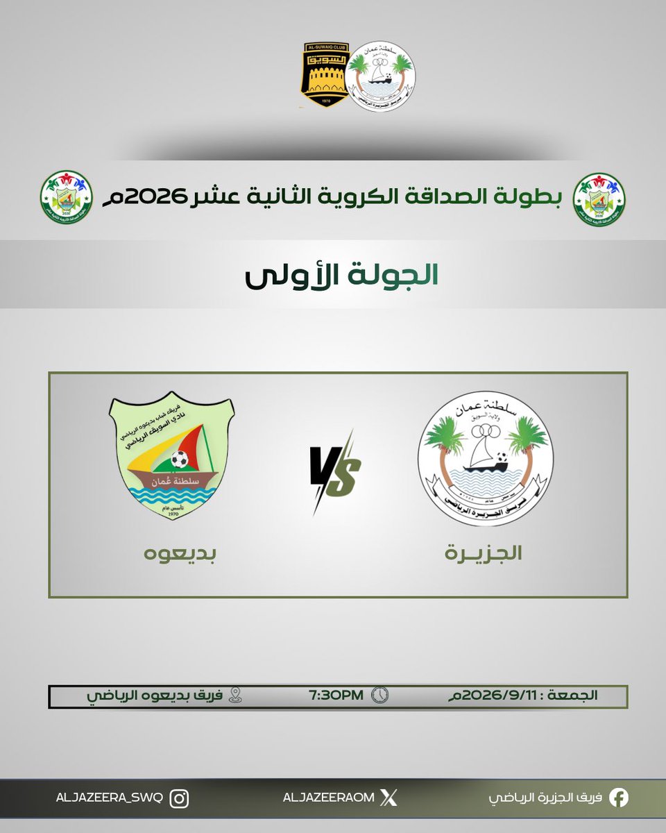 aljazeeraOM's tweet photo. ⚡️ مشوار جديد وطموح يتجدد!
يستهل فريق الجزيرة مشواره في بطولة الصداقة الكروية الـ 12 (2026) بمواجهة مرتقبة في المباراة الافتتاحية أمام صاحب الأرض والجمهور ( بديعوه )⚽️🔥
كل التوفيق لكتيبة الجزيرة لتحقيق انطلاقة قوية وبداية مثالية في البطولة! 💪🟢
#الجزيرة #بطولة_الصداقة12 https://t.co/DXwIGpFhNY