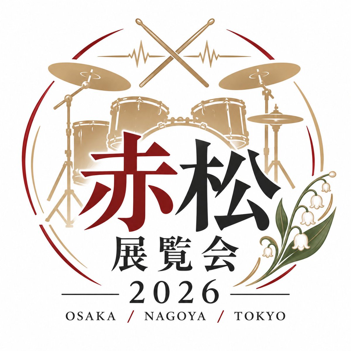 AKAMATSU_staff's tweet photo. 【赤松展覧会2026】
9月20日(日)大阪・9月21日(月・祝)名古屋
11月20日(金)＆21日(土)東京※予定
1日計3枠ございます。 
①13：00～15：00
②15：15～17：15
③17：30～19：30
各30名までご入場頂けます。 

今回は大阪と名古屋のみチケットを販売致します。 
 チケット代：ファニコン会員様 6,000円・ファニコン非会員様 6,500円 
※受付にて会員様は会員証のご提示をお願いいたします。 
ご一緒にチケットを取ったお連れ様が非会員様の場合は、お連れ様は非会員様の金額でご案内致します。
チケット予約
大阪：https://t.co/blx2Z98MkD
名古屋：https://t.co/Kmml8YGLin

そしてそれに伴い各会場では、ドラムセットの公開セッティングと公開バラシ（解体）見学会も別途開催することとなりました。 
【赤松展覧会2026番外編】
セッティング：11：45～
バラシ：19：45～
チケット代：ファニコン会員様 3,000円・ファニコン非会員様 3,500円
※受付にて会員様は会員証のご提示をお願いいたします。 
ご一緒にチケットを取ったお連れ様が非会員様の場合は、お連れ様は非会員様の金額でご案内致します。 
チケット予約
大阪：https://t.co/5NsXdOqw0j
名古屋：https://t.co/73BCQW8E60

そして、赤松のドラムセットを使用したスペシャルレッスンも各地で開催！
https://t.co/pMeXJZ7isa

今回も内容盛りだくさんでお届けいたしますのでどうぞお楽しみに！