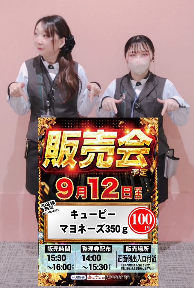 dynam_00184's tweet photo. 明日9月12日（土）

✨キューピーマヨネーズ 販売会✨

開催予定です🎵
※HUMAP主催

整理券配布14：00～

販売開始15：30予定です👍

ご来店お待ちしております😎

＃ダイナム
＃販売会
＃キューピーマヨネーズ
＃キューピー ＃マヨネーズ https://t.co/N3SFnnGvk7