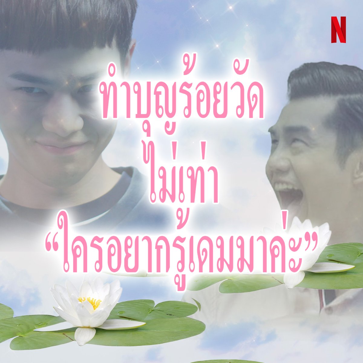 netflixth's tweet photo. ธรรมะวันนี้ : https://t.co/BnGWxyMfTn