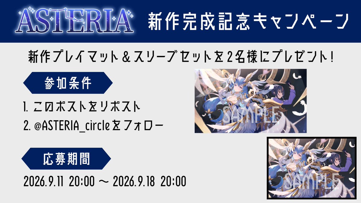 ASTERIA_circle's tweet photo. ✨ 新作発売記念RPキャンペーン開催 ✨

抽選で【2名様】にサプライをプレゼント

【応募方法】
1.（@ASTERIA_circle ）フォロー
2.このポストをRP https://t.co/eeuQbADdsD
