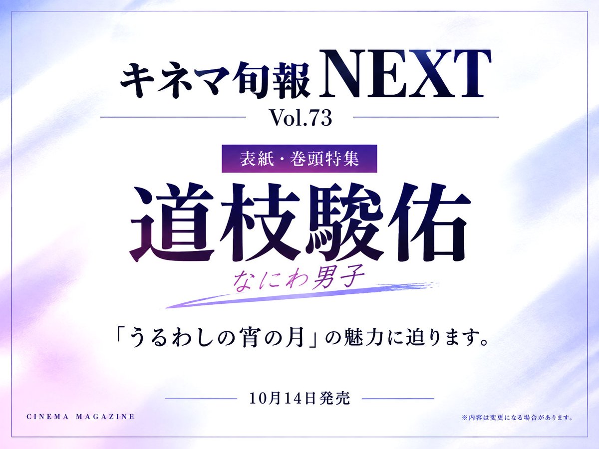 J_Archive_Info's tweet photo. 道枝駿佑 表紙号

10月14日発売
「キネマ旬報NEXT Vol.73」📚

表紙・巻頭特集を道枝駿佑さんが担当。
『うるわしの宵の月』の魅力に迫ります✨

▼予約はこちら
https://t.co/OhHBAEF2MN

#PR #なにわ男子 #道枝駿佑 https://t.co/9LYlAJB17N