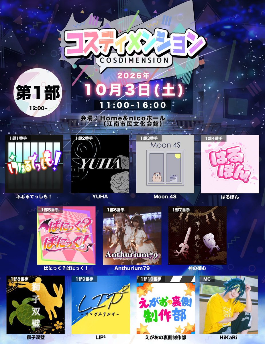 cosdimension's tweet photo. 📢出演順解禁📢

10/3(土)開催「コスディメンション」

🕦11:30開場／12:00開演
🔥第1部・第2部の2部構成
⏰16:00まで開催

推しは何番目に登場する⁉️
出演順をチェックして、観覧プランを立てよう👀✨

推しの登場に間に合うよう、会場へGO‼️

#コスディメンション
#コスディメ https://t.co/P2kVZcn38a