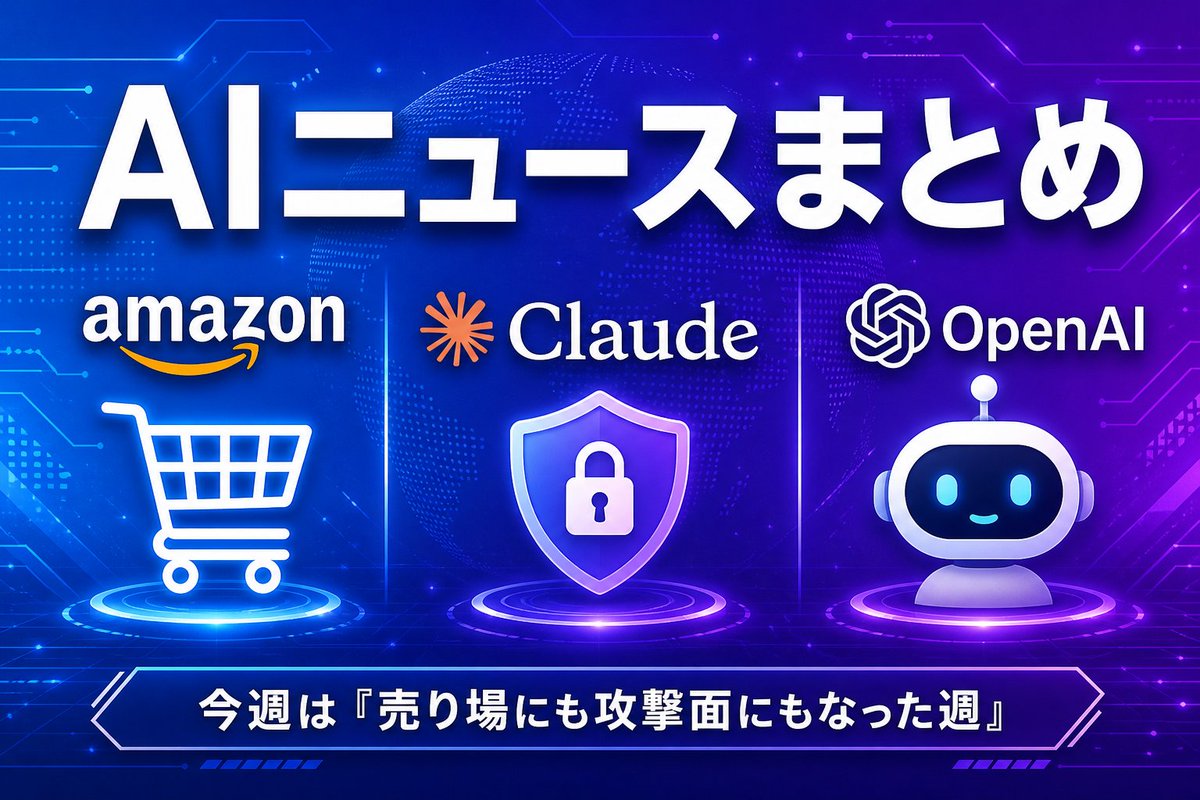 _exosai_'s tweet photo. 今週のAIニュースまとめ。今週は「AIが売り場にも攻撃面にもなった週」でした。

・Amazon、OpenAIと広告提携。Amazon DSPからChatGPT広告を���入可能に（米国の一部広告主でパイロット）
・Anthropic、Claude悪用の脅威レポート公開。2025年12月〜2026年8月の事例を7分野に整理
・OpenAI、Agents APIを発表。エージェントの構築・運用をクラウド側で完結

↓それぞれ解説

1/5