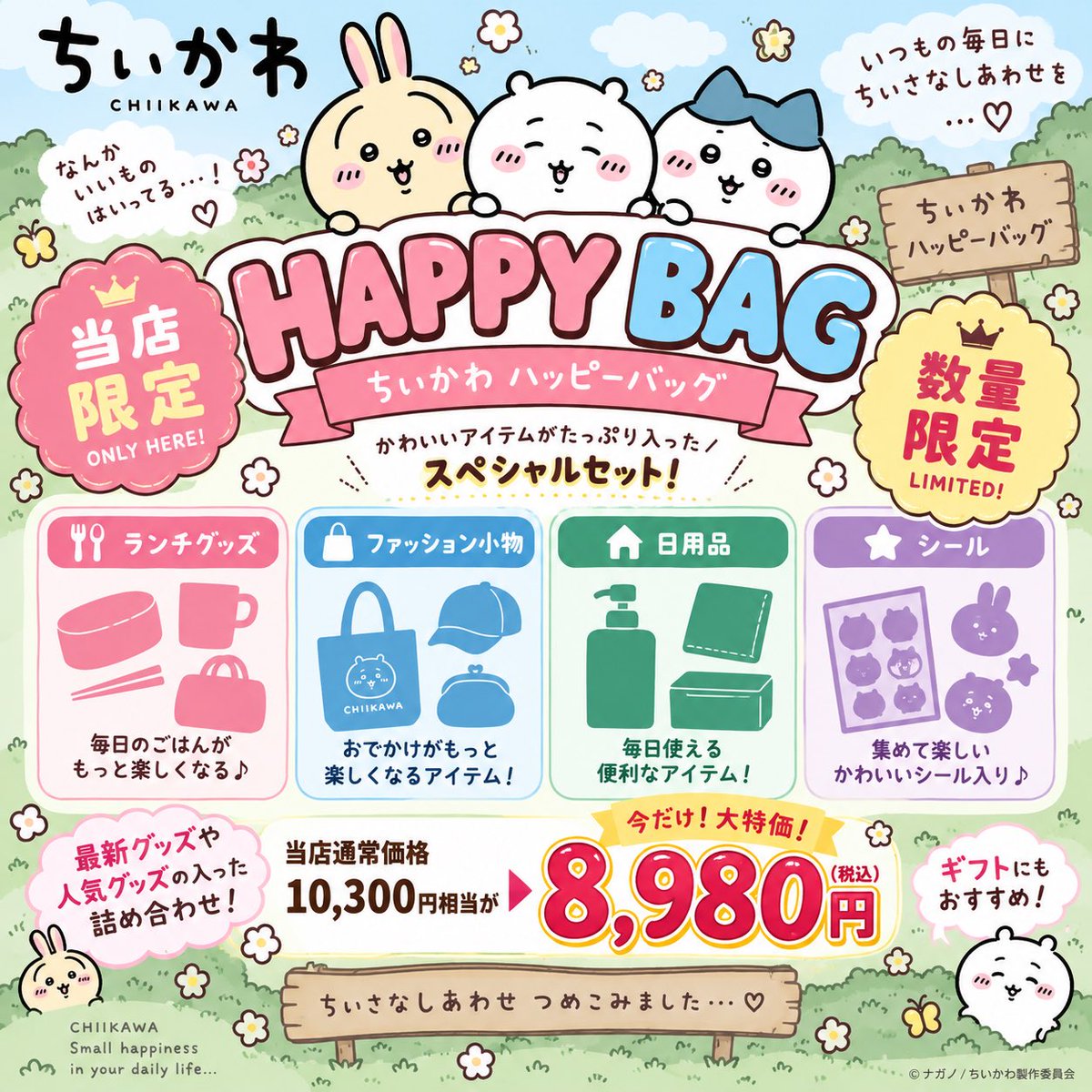 Kinpakuya_shop's tweet photo. 【数量限定🎁】
推しが選べる「ちいかわHAPPY BAG」登場！

ちいかわ／ハチワレ／うさぎの3種類から選べます🌼

最新・人気グッズを詰め合わせ✨
10,300円相当 → 8,980円！

中身は届いてからのお楽しみ…♡
数量限定なのでお早めに👇

#ちいかわ #ちいかわグッズ https://t.co/Cw9Z2lYdeC