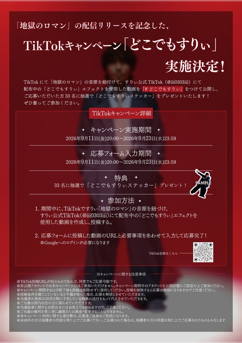 THREEE_STAFF's tweet photo. ＿＿＿＿＿＿＿＿＿＿＿＿＿＿＿＿＿＿＿＿

　　　「地獄のロマン」リリース記念
　TikTokキャンペーン「どこでもすりぃ」

　　実施決定！(~9/23(水)23:59まで)
＿＿＿＿＿＿＿＿＿＿＿＿＿＿＿＿＿＿＿＿

すりぃ公式TikTokにて配布中の「どこでもすりぃ」エフェクトを使用した動画を、
#どこでもすりぃ をつけて投稿してください！

ご応募いただいた方の中から、抽選で33名の方に
「どこでもすりぃステッカー」をプレゼント🕺🏻

———

▪︎「どこでもすりぃ」エフェクト
https://t.co/gnGd6m2eJJ

▪︎応募フォーム
https://t.co/80fIMeI0Ex

#すりぃ #地獄のロマン