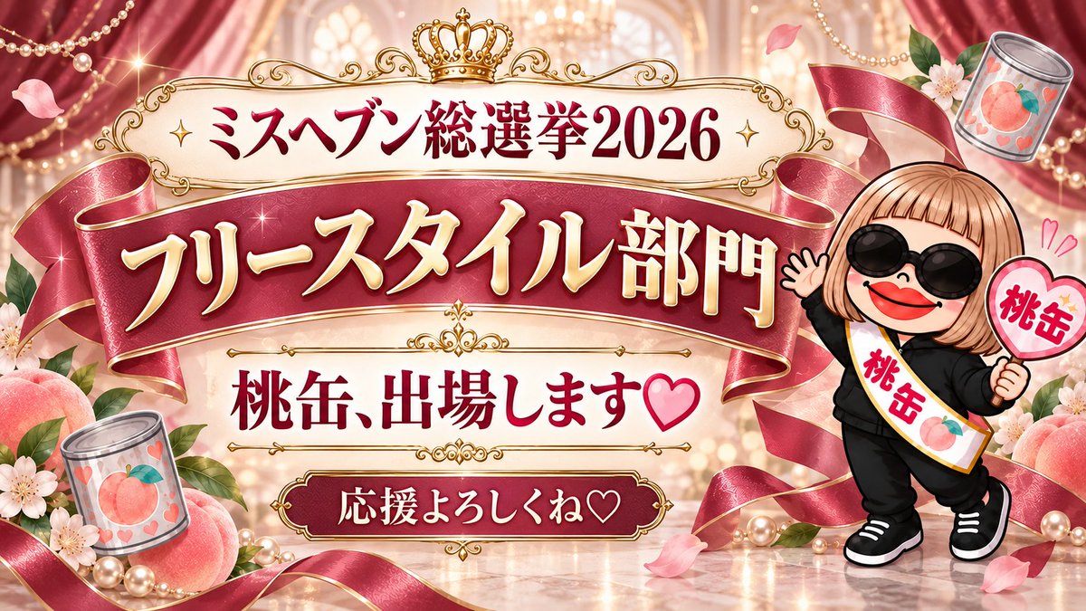 o10can_chan's tweet photo. #ミスヘブン総選挙2026 
ラッパーではありません🖐🏻今年もぶん回してくれ🖐🏻 https://t.co/TvnZeIvFDs