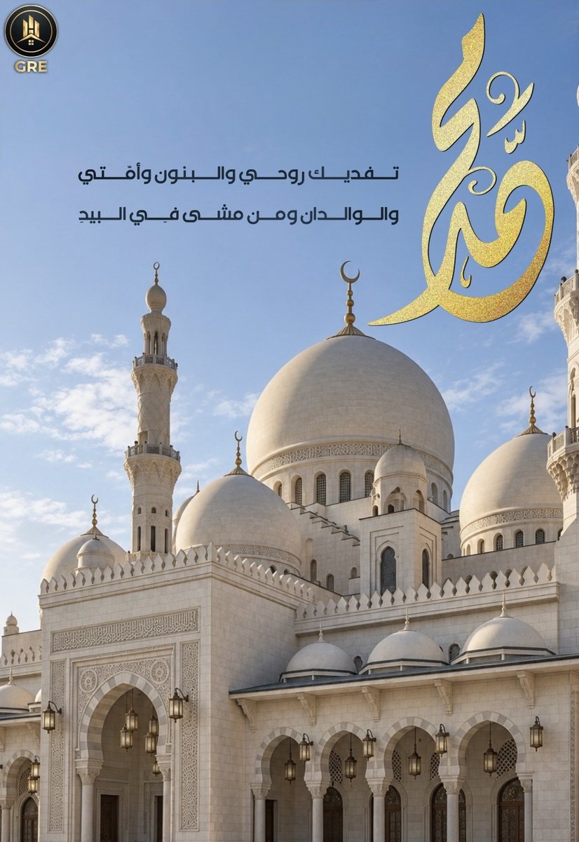 Gulfre1's tweet photo. خير النبيين لم يُذكر على شفةٍ
إلا وصلّت عليه العجم والعرب

خير النبيين لم تُحصر فضائله
مهما تصدت لها الأسفار والكتب

﴿ إِنَّ اللَّهَ وَمَلَائِكَتَهُ يُصَلُّونَ عَلَى النَّبِيِّ ۚ يَا أَيُّهَا الَّذِينَ آمَنُوا صَلُّوا عَلَيْهِ وَسَلِّمُوا تَسْلِيمًا﴾
 #جمعة_مباركة #يوم_الجمعة
  #العقار  #سوريا #الجمعة #غزه #عاجـــــــــــــــل #اليوم_الوطني 
   #هرمز #الجمعه #جمعة_طيبة #صلوا_عليه_وسلموا_تسليما_ﷺ 
#السعوديه_العظمى #باب_المندب
#صلوا_على_محمد_وآل_محمد