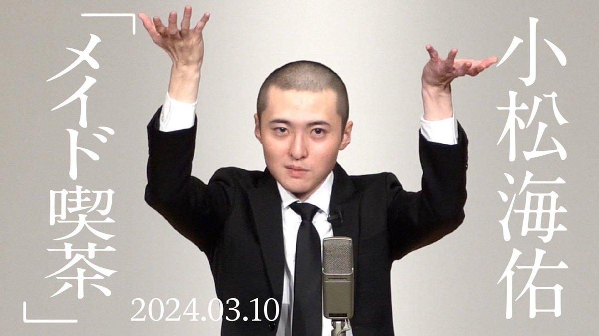 k_kwbr_k's tweet photo. 【YouTube更新！】

小松海佑 

漫談『メイド喫茶』

https://t.co/HGDaF5qhKX https://t.co/FyYqD8Ulwr