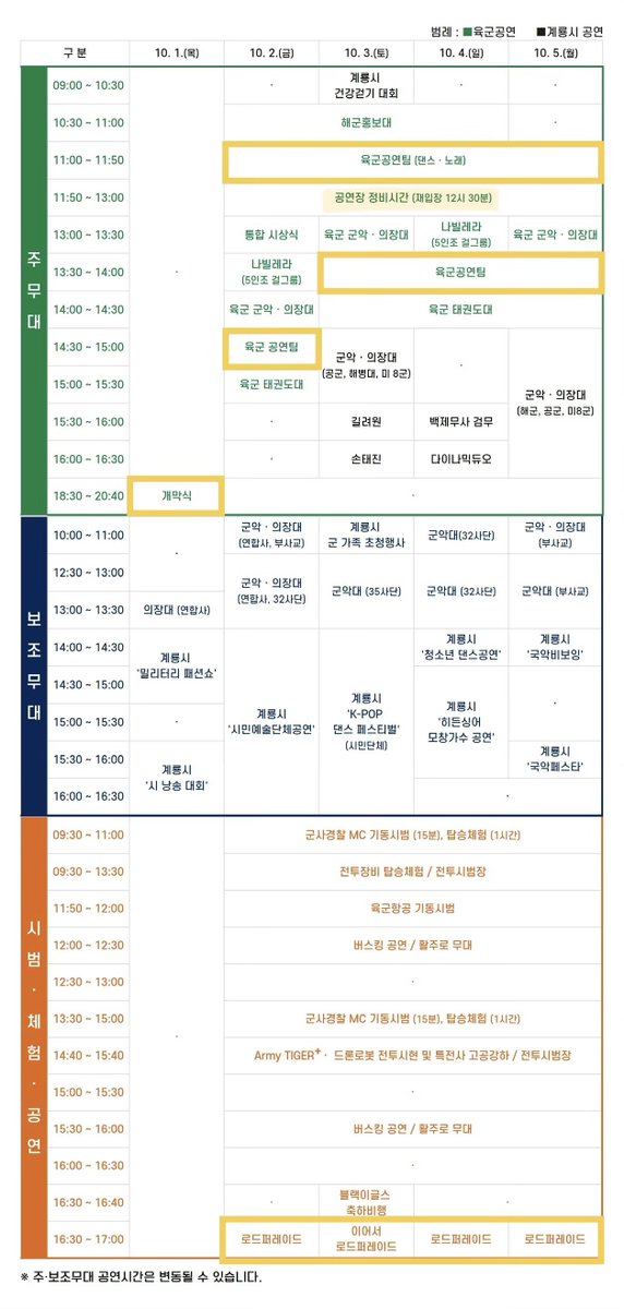 baekho_zip's tweet photo. 260911 지상군 페스티벌 일정(시간재변경) #백호

✅ 개막식
10/1(목) 18:30-20:40

✅ 육군공연팀 (주무대) 
10/2(금) ~ 10/5(월) 11:00-11:50
10/2(금) 14:30-15:00 
10/3(토) ~ 10/5(월) 13:30-14:00

 ✅ 로드퍼레이드 (활주로)
10/2(금) ~ 10/5(월) 16:30-17:00

#강동호 #BAEKHO #KANGDONGHO https://t.co/7tNcHtqpOq