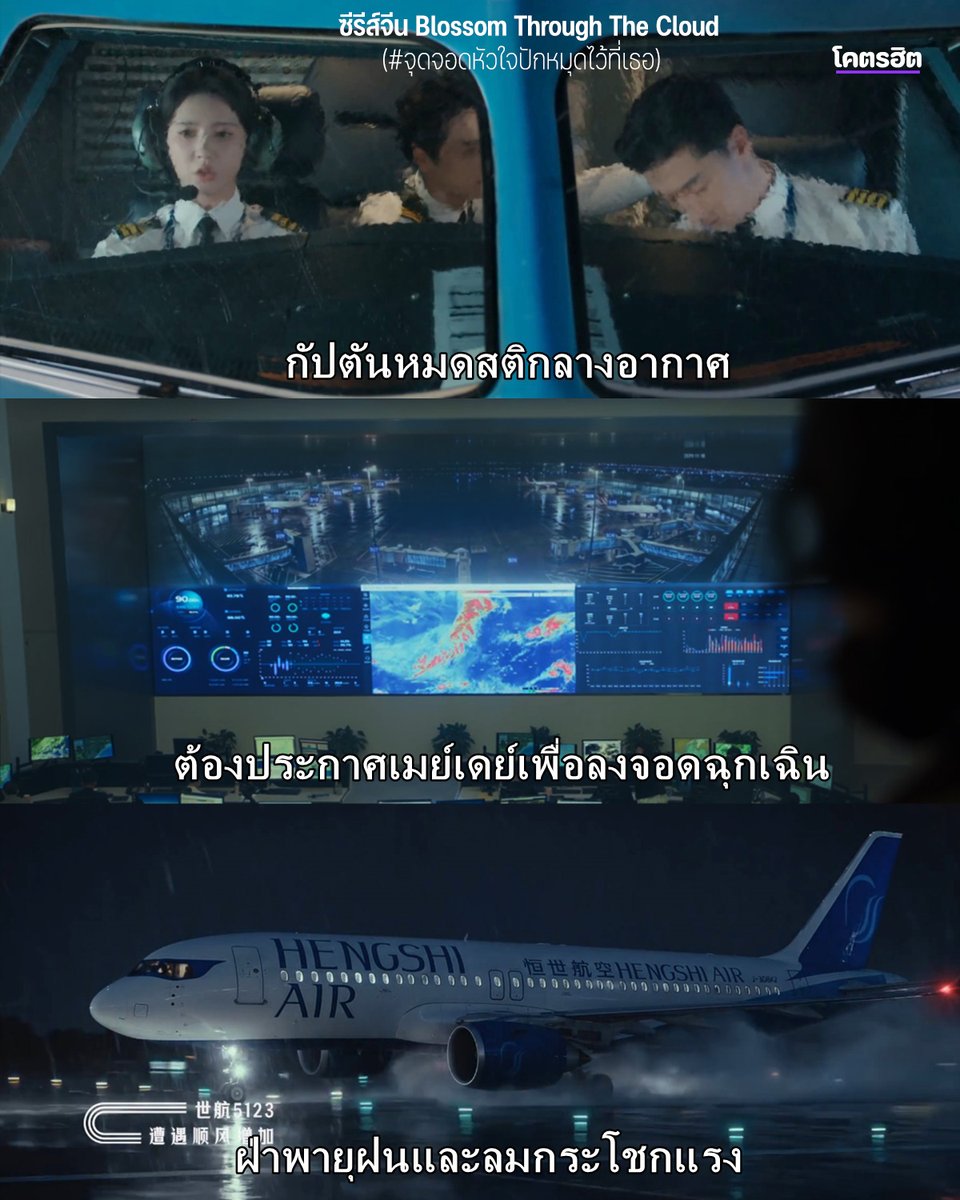 KodhitHD's tweet photo. #จุดจอดหัวใจปักหมุดไว้ที่เธอ EP20 ฉากเหตุฉุกเฉินบนเครื่องบินลุ้นแบบกลั้นใจสุด ๆ ตอนเครื่องบินลงจอดได้สำเร็จคือน้ำตาซึมไปด้วยเลย

จากไฟลต์ปกติ ทุกอย่างกลายเป็นสถานการณ์ฉุกเฉินทันที เมื่อ กัปตันเยว่หมดสติกลางอากาศ จนต้องประกาศ เมย์เดย์ เพื่อขอลงจอดฉุกเฉิน หร่วนซือเสียนและนักบินร่วมอีกคนต้องช่วยกันประคองเครื่องบินให้ผ่านสถานการณ์นี้ไปให้ได้

ความกดดันคือสภาพอากาศไม่เป็นใจเลย หอบังคับการบินรายงานว่าฝนตกหนัก ทิศทางลมผันผวน และมีลมกระโชกแรง ทำให้การลงจอดครั้งนี้เสี่ยงกว่าปกติมาก แถมยังคล้ายกับสถานการณ์จำลองที่หร่วนซือเสียนเคยเจอตอนสอบเลื่อนขั้นกัปตันด้วย

จุดที่แอดชอบมากคือ นางเอกนิ่งมาก ควบคุมสถานการณ์ได้ดีจริง ๆ ต่อให้ทุกอย่างบีบหัวใจแค่ไหน เธอยังตั้งสติ คุมเครื่อง สื่อสารกับหอบังคับการบิน และตัดสินใจทุกอย่างอย่างมืออาชีพ
ยิ่งช่วงเครื่องแตะรันเวย์แล้วเจอลมขวาง จนเกือบควบคุมทิศทางไม่ได้ คือใจหายมากกกกก ซีนนี้ทั้งภาพ เสียง มุมกล้อง และความตึงในห้องนักบินทำให้ลุ้นเหมือนอยู่บนเครื่องไปด้วยเลย

.
.
ซีรีส์จีน Blossom Through The Cloud (#จุดจอดหัวใจปักหมุดไว้ที่เธอ)
ซับไทย Viu >> https://t.co/ir2p9RFOBk

.
#จุดจอดหัวใจปักหมุดไว้ที่เธอ #BlossomThroughTheCloud
#เว่ยเจ๋อหมิง #หลิวเซียหนิง