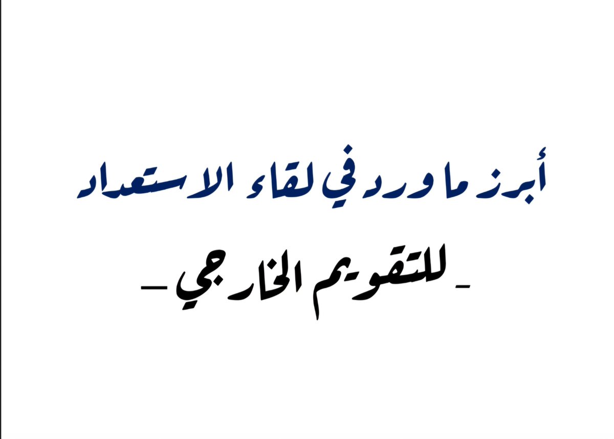 stu_guide's tweet photo. 📢 أبرز ما ورد في لقاء الاستعداد للتقويم الخارجي
.
📎 رابط التحميل:
[https://t.co/4WWdiwj0Wt]

#التوجيه_الطلابي #التقويم_الخارجي #التقويم_المدرسي #التعليم #المدارس 
. https://t.co/tkxMh324n7
