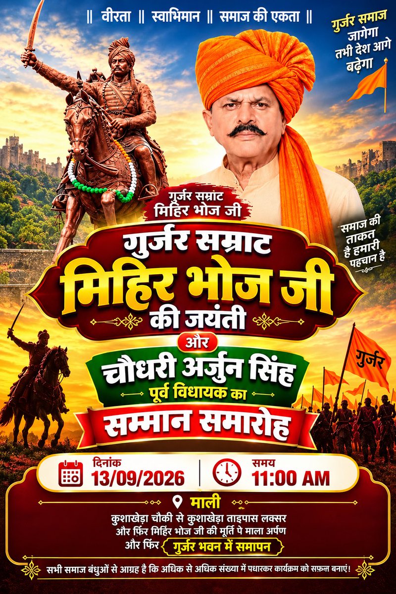 IGDRajasthan's tweet photo. 🚩 चलो लक्सर 🚩 

गुर्जर सम्राट मिहिर भोज जी की जयंती पर
भव्य सम्मान समारोह का आयोजन। 🙏

👉 सभी समाज बंधु अधिक से अधिक संख्या में पहुंचकर
इस कार्यक्रम को सफल बनाएं।

📅 13 सितंबर 2026
⏰ 11 बजे
📍 लक्सर, हरिद्वार

आओ मिलकर एकता और स्वाभिमान को मजबूत करें 
🚩 https://t.co/DIFO0mBXYe