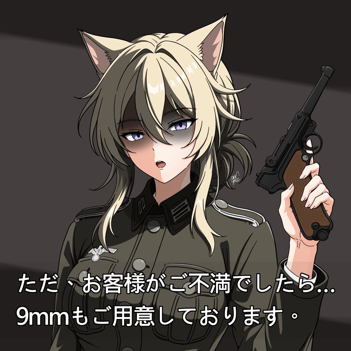 pace2587's tweet photo. お客様にご満足いただくことが、私たちの何よりのこだわりです。
#ドイツ軍 #GermanArmy #MilitaryGirl #OC #Kemonomimi #meme https://t.co/mYHvgC6FPH