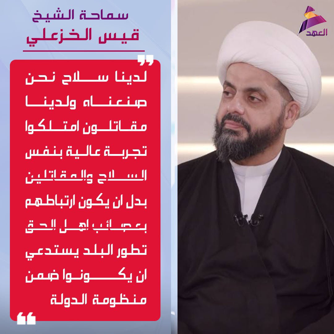 GhsanSahy's tweet photo. سماحة الشيخ قيس الخزعلي: لدينا سلاح نحن صنعناه ولدينا مقاتلون امتلكوا تجربة عالية ب��فس السلاح والمقاتلين بدل ان يكون ارتباطهم بعصائب اهل الحق تطور البلد يستدعي ان يكونوا ضمن منظومة الدولة https://t.co/XIQFHB7sWx