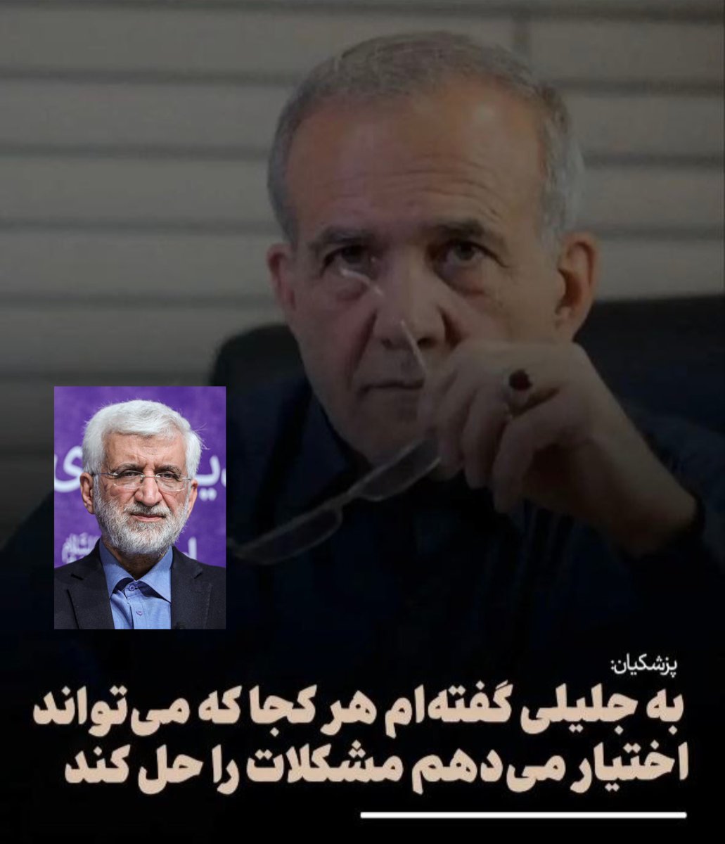 hoseinrafieii's tweet photo. دکتر #پزشکیان : به #جلیلی گفته‌ام هر کجا که می‌تواند اختیار می‌دهم مشکلات را حل کند.

پ٫ن: «امیدوارم‌ آقای جلیلی شانه خالی نکنند و بپذیرند.» https://t.co/FQO1Na3Z4X