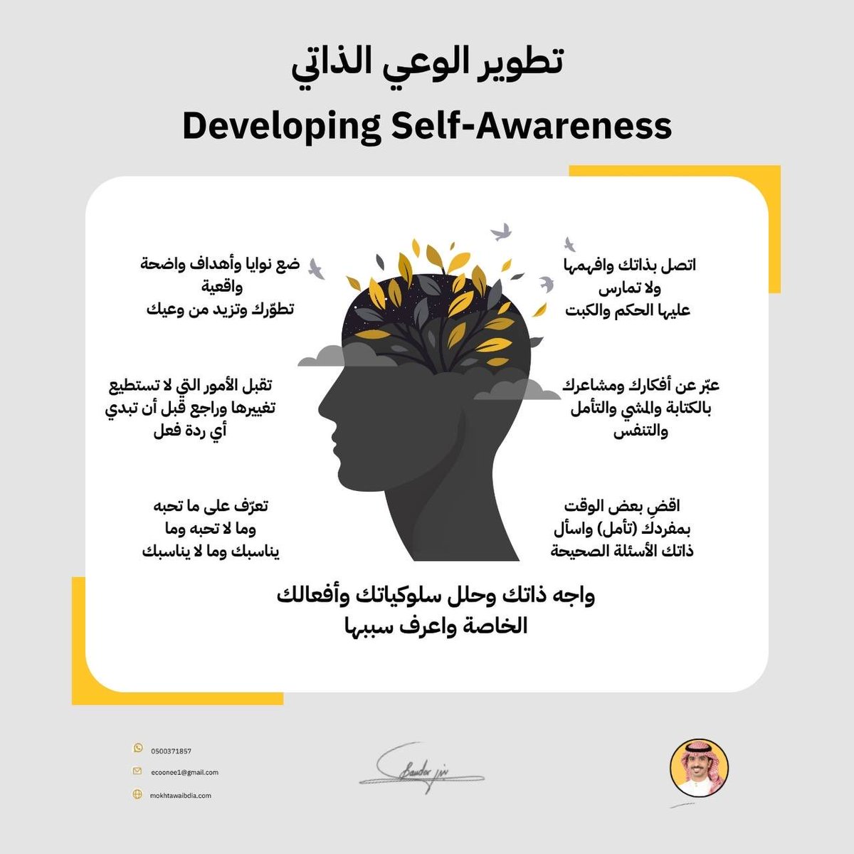 EcoOneE's tweet photo. 90٪ من قراراتك تتأثر بشيء قد لا تنتبه له أصلًا: وعيك بنفسك

قد تعرف كثير عن الناس
وتفهم تصرفاتهم
وتحلل مواقفهم بدقة

لكن أصعب شخص ممكن تفهمه فعلًا هو نفسك

ليش تنفعل من كلمة معينة
ليش تسكت في موقف وتندم بعده
ليش تكرر نفس الاختيارات رغم أنك تعرف نتائجها
ليش ترتاح مع أشخاص وتنضغط مع غيرهم
وليش بعض المواقف تخرج منك نسخة ما تعجبك

هنا يبدأ الوعي الذاتي

أنك ما تعيش بردة فعل فقط
بل تبدأ تلاحظ نفسك قبل وأثناء وبعد الموقف

إذا عصبت لا تكتفي بأنك تقول عصبت
اسأل وش اللي استفزني فعلًا

إذا رفضت فرصة
اسأل هل القرار منطقي أو خوفي هو اللي قرر

إذا تكرر خلافك مع أكثر من شخص بنفس الطريقة
لا تفترض دائمًا أن المشكلة فيهم
راجع النمط اللي يتكرر منك أنت أيضًا

الوعي الذاتي ما يعني جلد نفسك

يعني أنك تصير قادر تشوف نفسك بوضوح
تعرف نقاط قوتك وتستخدمها
وتعرف نقاط ضعفك وتتعامل معها
وتفهم مشاعرك قبل ما تتحول إلى قرارات

خصص وقت للهدوء
اكتب اللي يدور في بالك
راقب الأشياء اللي تستفزك
راجع قراراتك القديمة
واسأل نفسك باستمرار

ليش سويت كذا

لأن الإنسان إذا ما فهم دوافعه
ممكن يقضي سنوات يكرر نفس الأخطاء بأسماء ومواقف مختلفة

وأحيانًا أكبر نقلة في حياتك ما تبدأ بتغيير الناس حولك

تبدأ يوم تفهم نفسك بشكل أعمق