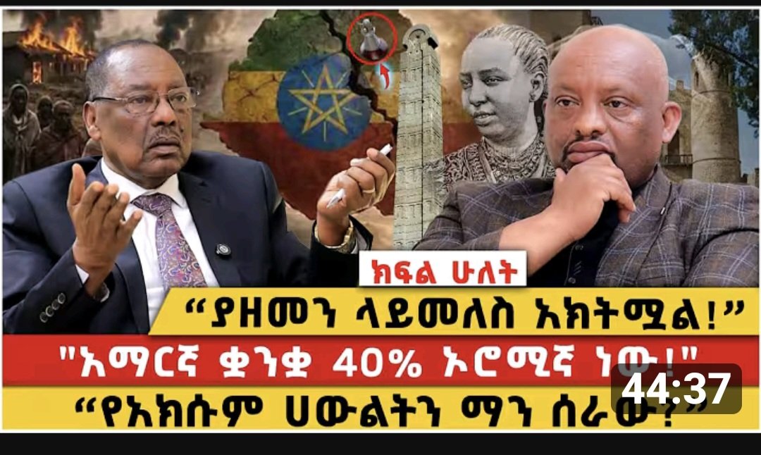 AmharaSurv78790's tweet photo. - ብዙ ሰዎች ታሪክ ሲነገር ከጥላቻ ጋር ያያይዙታል! ታሪክ ይፃፋል ይመዘገባል ለትውልድም ይተላለፋል :: መጥፎም ሆነ መልካም በታሪክነቱ ይኖራል :: ታሪክን መፋቅ አይቻልም :: የዐማራንና የአፍሪካ ቀንዲል የሆነችዋል ኢትዮጵያን ታሪክ ለመካድ ጥላሸት ለመቀባትና ለመሰረዝ በመንግስት ደረጃ ላለፉት 35 ዓመታት ተሞከረ :: ዐማራ ጨቆነኝ ከሚለው በሬወለደ ትርክት ጀምሮ ዐማራ የለም እስከሚለው ክህደት  ፖለቲካዊ ምኞታቸውን  ሲግቱን ኖሩ :: 

- ዐማርኛ የወታደር ቋንቋ እንጂ የዐማራ ቋንቋ አይደለም ብለው ነግረዉን ብቻ አላቆሙም :: በትምህርት ሥርዓቱ ላይም አስቀመጡት :: ዐማራ  ታሪኩም ቋንቋውም የእኔ ብቻ ነው ብሎ ለትውልዱ አላስተማረም :: የእኛ ታሪክ የአገራችን ታሪክ  የእኛ ቋንቋ  የአገራችን ቋንቋ ሲል ነበረ የኖረው :: የእኛ  አይደለም ሲሉና ሲገፉት ኖሩ :: 

- በተለይ ከትግራይ የመጡና ዐማራ ጨቋኝ ነው  ብለው የመጡ  በጥላቻ የሰከሩ የፖለቲካ ተዋናያን ዐማርኛ የጭቆና መሳሪያ ነው ብለው ለሀገሩ ማስተማራቸው በጊነስ ቡክ መፃፍ የነበረበት ክህደት ነበረ :: ሁለቱም ቋንቋዎች ከግዕዝ ቋንቋ ጋር ባላቸው ግንኙነት ቢያንስ እንኳ  ዐማርኛ የእኛ ነው የሚል አመንክዮ ቢያቀርቡ ኖሮ  ብዙ ምርምርና ጥናት  ቢያስፈልገውም በተራው ሕዝብ ዘንድ ለመታመን ይቀርብ ነበር :: ሆኖም ዐማርኛን ማዳከም ዐማራን ማዳከም ነው ብለው የተንሱት ትህነጋውያን በዐማርኛና  ታሪክ ላይ ዘመቱ :: የታሪክ ትምህርት ክፍሎችን ዘጉ :: 

-  አቶ ቀጀላ መርዳሳ የኢትዮጵያ የባህል ሚኒስቴር ሚንስትር ሆነው  ተሹመው  ወንበራቸው ገና ሳይጠና የኢትዮጵያ ታሪክ ተረት ተረት ነው የንግሥት ሳባ ታሪክም ሆነ ሌላው የወሸት ነው የሚል ቃለ መጠይቅ ሰጡ :: ንግስት ሳባ  ደቡብ አረቢያን ጨምራ የሰፊ ግዛት ባለቤት ስለነበረች አረቦች እንኳን  የእኛ ነች ይላሉ እንጂ ታሪክዋንና የሰራችውን  ፈፅሞ አልካዱም :: ቀጀላ ተረት ተረት ያሉት ዓለም የከተበውን የኢትዮጵያ ታሪክ ነበር :: 

- ከሳምንታት በፊት  በሰጡት  ቃለ መጠይቅ ደግሞ ኦሮሞ ከ2000 ዓመት በላይ ኢትዮጵያ ኖሯል አሉ :: መልካም ከ3ሺህ በላይ የመንግስት ስርዓትን ጠብቃት የኖረችዋ ኢትዮጵያ  ታሪኩ የሀገሬ ሕዝብ  ብላ አስተማረች እንጂ የዐማራ የብቻው ታሪክ ብላ አላስተማረችም ነበር ::  ቀጀላ የባህል ሚኒስቴር  ሚንስትር ሆነው  የኢትዮጵያን ባህላዊ : ታሪካዊና  የጀግንነት ቅርሶችን በሙሉ ሲያፈርሱ ቆዩ:: ታሪካዊ ሕንፃዎችና መንገዶች እንዲሁም ስያሜዎች እንዲፈርሱ  እንዲጠፉና  እንዲረሱ የሚችሉትን ሁሉ ሲያደርጉ ቆዩ :: አሁን ደግሞ ዐማርኛ 40%  ኦሮምኛ ነው  ብለውን ቁጭ አሉ :: 

-  በእርግጥ " ገመቺሳ ቅኔን ዘረፈ " በሚለው  ዓ / ነገር  ውስጥ  ያሉ ቃላትን በፊደላት ስናስላቸው ገመቺሳ ኦሮምኛ ስለሆነ 40%  ይመጣል :: በዚህ ልክ ካልቀለድን በቀር  ዐማርኛ  በምን ተዓምር  ነው 40% ኦሮምኛ ሊሆን የሚችለው?  አንድ እግራቸው ጉድጓድ ውስጥ የገቡ እንዲህ ያሉ አዛውንቶች ለትውልድ ፍቅርና መቀራረብን ከመስበክ ይልቅ በዚህ ልክ ጥላቻንና የሐሰት የፖለቲካ ፕሮፓጋንዳን መደስኮር  የራሴ የሚሉትን ማህበረሰብ  ዘላቂ ጥቅም ከመጉዳትና ትውልድን ቂመኛ አድርጎ ከመቅረፅ ውጪ የሚያስገኘው አንዳች ፋይዳ የለም ::

Stop #AmharaGenocide