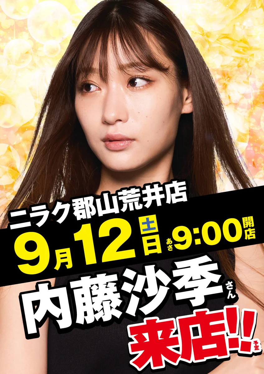 5月8日ページ ニラク郡山荒井店 on X: 