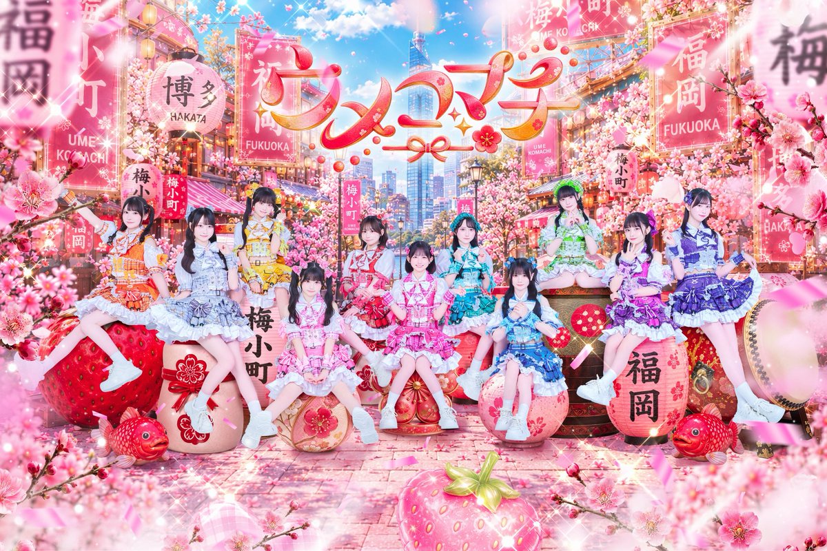 umekomachi_idol's tweet photo. 【集合アー写公開】

百道つむぎ【白】 @tsumugi_umeko
春日のん 【ピンク】@non_umeko
甘桜いちご【ベイビーピンク】@ichigo_umeko
明太たらこ【オレンジ】@tarako_umeko_ 
博鍋もちゅ【水色】@mochu_umeko
松ヶ枝あんこ【赤】@anko__umeko 
若鷹のぞみ【緑】@nozomi_umeko 
茶乃わかな【黄緑】 @wakana__umeko
本城ゆかり【紫】 @yukari__umeko
琴通もん【黄色】@mon_umeko
出島みなと【青】 @minato_umeko 

「ウメコマチはじめてみらん？♡」

#ウメコマチ