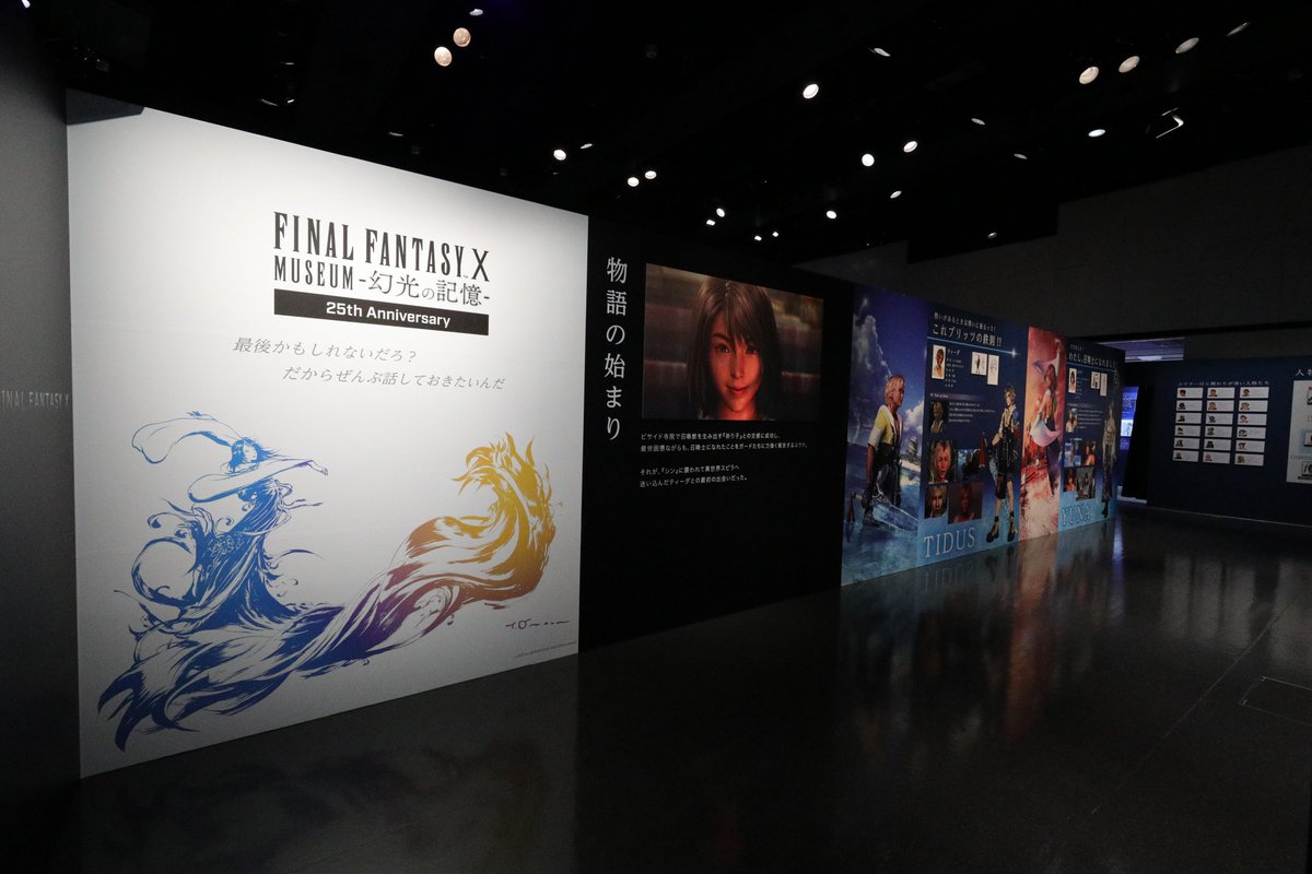 FFX_MUSEUM's tweet photo. ／
📢『FINAL FANTASY X MUSEUM-幻光の記憶-』
＼　本日より開催🌇🌌
思い出してください。愛（覚悟）のものがたり

▽公式HP
https://t.co/Hon2Z8cjkw

※会場での当日券販売はございません。
※本日のチケットは完売しております。

#FFX_MUSEUM
#FFX25th
#FF10 https://t.co/H3xZUgNNHg