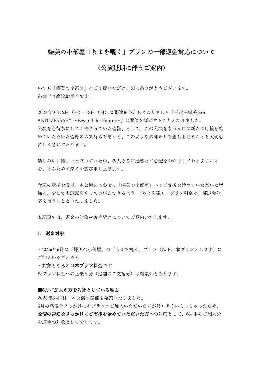 AogiriHS's tweet photo. 蝶美の小部屋「ちよを覗く」プランの一部返金対応について（公演延期に伴うご案内）
https://t.co/DcBM4ywOkk https://t.co/RckZcw34gs