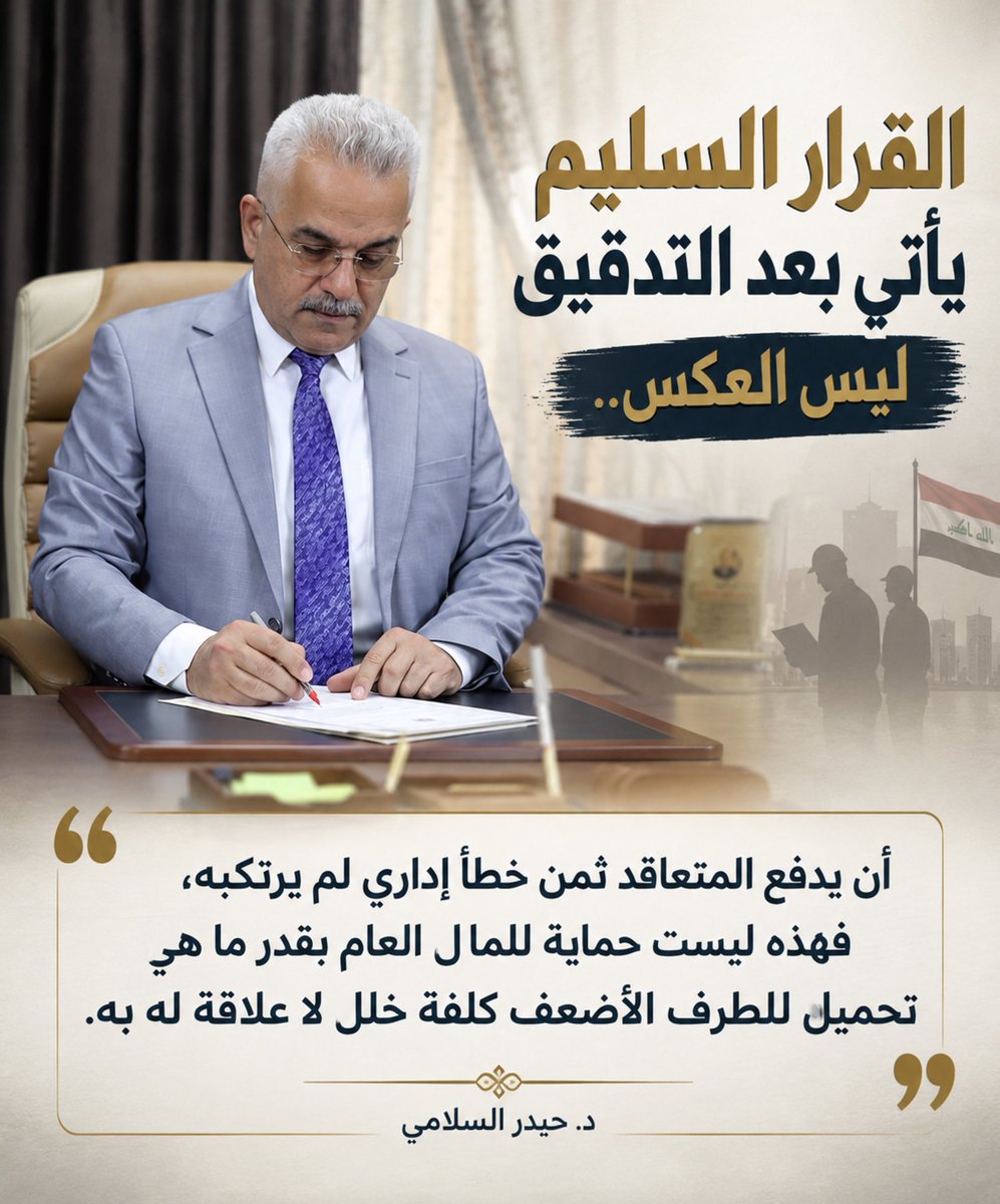 HaiderSelami's tweet photo. القرار السليم يأتي بعد التدقيق، ليس العكس..

إذا كانت وزارة المالية تدقق بيانات المتعاقدين للتأكد من سلامة الإجراءات وصحة الاستحقاقات، فهذا إجراء مطلوب لحماية المال العام.

لكن السؤال: ما ذنب المتعاقد؟

إذا كانت الجهة الإدارية قد تأخرت في إعداد البيانات أو تدقيقها أو إرسالها، فلماذا تكون تبعات هذا التأخير من نصيب المتعاقد، من خلال حجب أجره؟

المتعاقد لم يُعد الجداول، ولم يرسل البيانات، ولم يكن مسؤولاً عن إجراءات التدقيق والتمويل. هو أدى عمله وداوم، وينتظر أجراً شهرياً بسيطاً يعتمد عليه في معيشته.

فإذا كشف التدقيق عن مخالفة، فليُتخذ الإجراء القانوني بحق المخالف، وليُحاسب المقصر عن تأخير البيانات.

أما أن يدفع المتعاقد ثمن خطأ إداري لم يرتكبه، فهذه ليست حماية للمال العام بقدر ما هي تحميل للطرف الأضعف كلفة خلل لا علاقة له به.

نحن مع التدقيق..
مع محاربة الهدر..
ومع محاسبة المقصر.

لكننا أيضاً مع قاعدة بسيطة:

لا تعاقبوا من أدى عمله، بسبب خطأ من كان مسؤولاً عن الإجراءات.