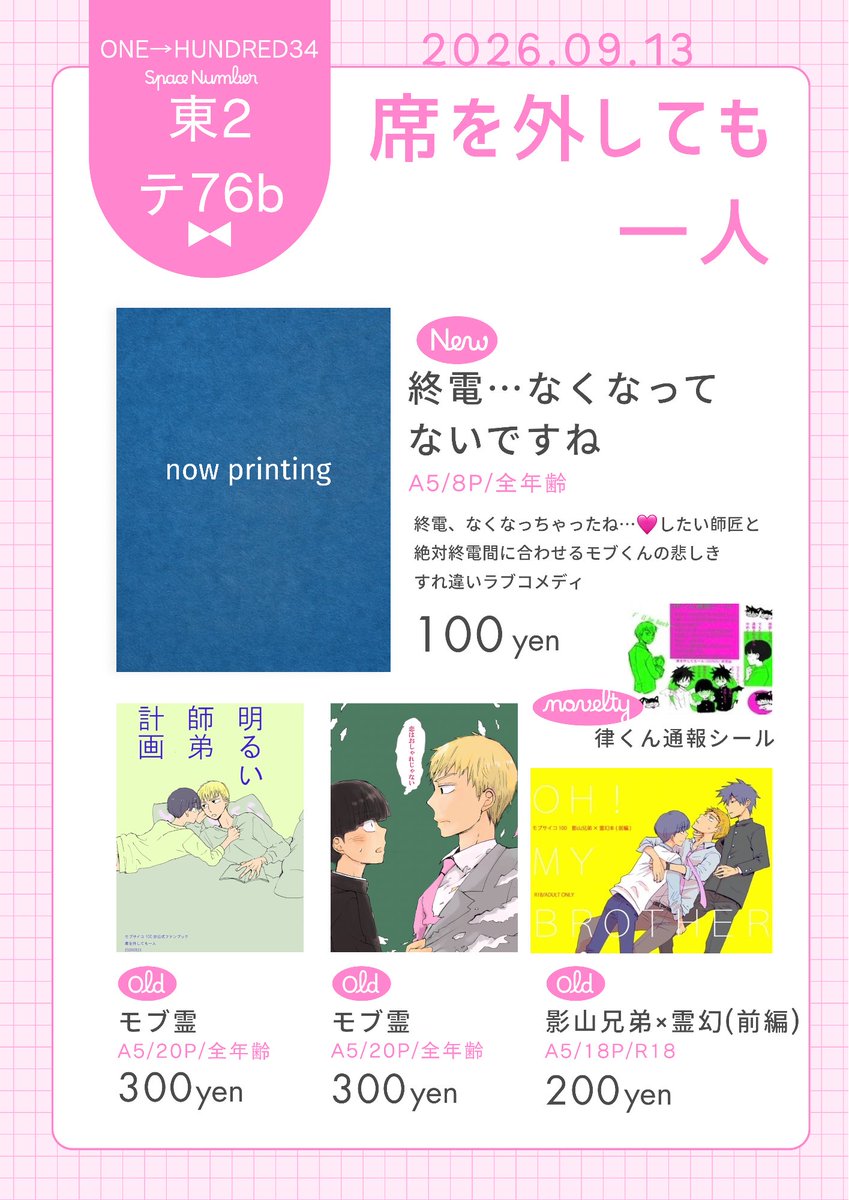 honokura100's tweet photo. 明日9/13のお品書きです。薄い折本が新刊で出る予定ですがサンプルは明日アップしますすみません。「席を外しても一人」モブ霊スペースです。ノベルティは新刊既刊問わずお買い上げにつき1点お渡し致します。どうぞよろしくお願い致します🙇 https://t.co/8ZMCra7yTn