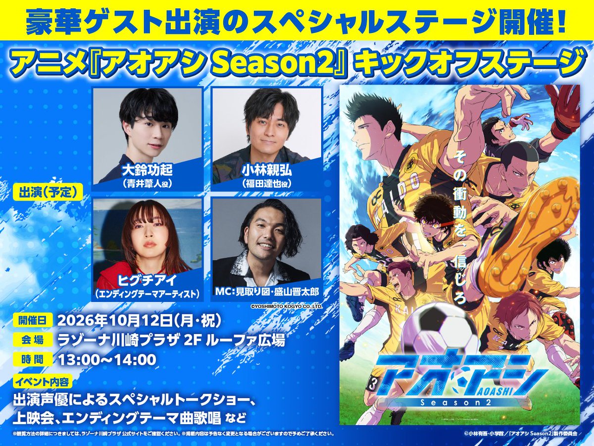 aoashi_pr's tweet photo. ／
MCは #見取り図 盛山晋太郎さんに決定！⚽️
＼

アニメ『#アオアシ Season2』キックオフステージ

📅10/12（月・祝）13:00〜14:00
📍ラゾーナ川崎プラザ 2F ルーファ広場

🎤出演（予定）
大鈴功起さん（青井葦人 役）
小林親弘さん（福田���也 役）
ヒグチアイさん（エンディングテーマアーティスト）

出演声優によるスペシャルトークショー、
上映会、エンディングテーマ曲歌唱を実施❗️

▼詳細はラゾーナ川崎プラザ公式サイトをチェック！
https://t.co/uWAilgTFoZ
※掲載内容は予告なく変更となる場合がございます