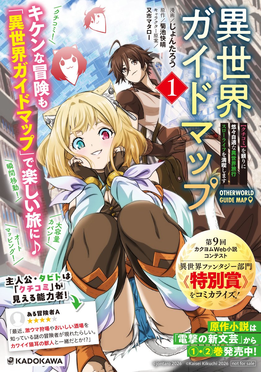 dengeki_maoh's tweet photo. ＼コミックス1巻発売中！／
じょんたろう先生の『異世界ガイドマップ 【クチコミ】を頼りに悠々自適な異世界旅行スローライフを満喫します』コミックス1巻が好評発売中です。カドコミ＆ニコニコでは7話を更新。「クチコミ」が導く不思議な出会い…。タビトがお姫様をナビします！

●カドコミ
https://t.co/fZhEObxtLH
●ニコニコ漫画
https://t.co/mYMn0ySmpM