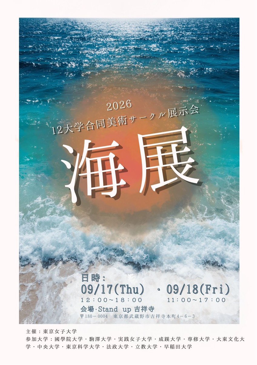 isct_artclub_Yu's tweet photo. 9/17,18に Stand up 吉祥寺 で開催される『海展』に部員が出展します。ぜひ足をお運びください。
#科学大 #展覧会 https://t.co/KTFfqmlNmy