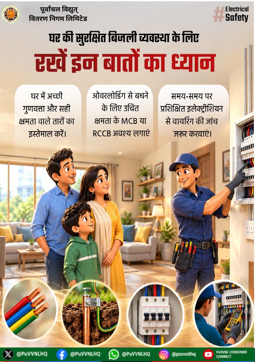 PuVVNLHQ's tweet photo. सुरक्षित बिजली व्यवस्था की शुरुआत घर की सही वायरिंग से होती है। अच्छी गुणवत्ता के तार, सही अर्थिंग, MCB और समय-समय पर वायरिंग की जांच जैसे छोटे कदम आपके घर को बना सकते हैं ज्यादा सुरक्षित। #UPPCL #ElectricalSafety #SafePower #ConsumerAwareness
@aksharmaBharat @EMofficeUP
@ChairmanUppcl @CMOfficeUP
@ChiefSecyUP @UPPCLLKO
@DTPuvvnl