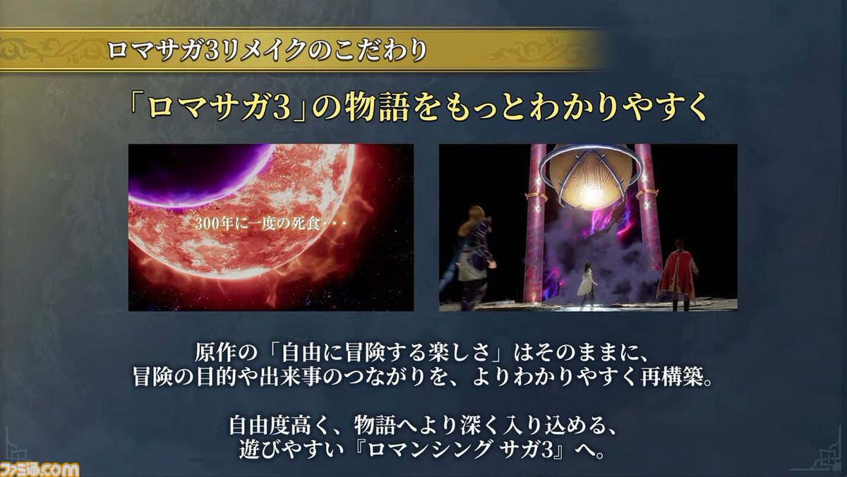 famitsu's tweet photo. 『ロマサガ3』リメイクでは物語をもっとわかりやすく再構築。「なんで四魔貴族と戦っているんだっけ？」とならないようイベントを追加
https://t.co/m3ZBaq6eGD

主人公8人の掘り下げや、原作では描き切れていなかった冒険の動機も補完。追加された聖王廟ツアーに参加すれば死食などへの理解が深まる。 https://t.co/GmMQmeUSfk