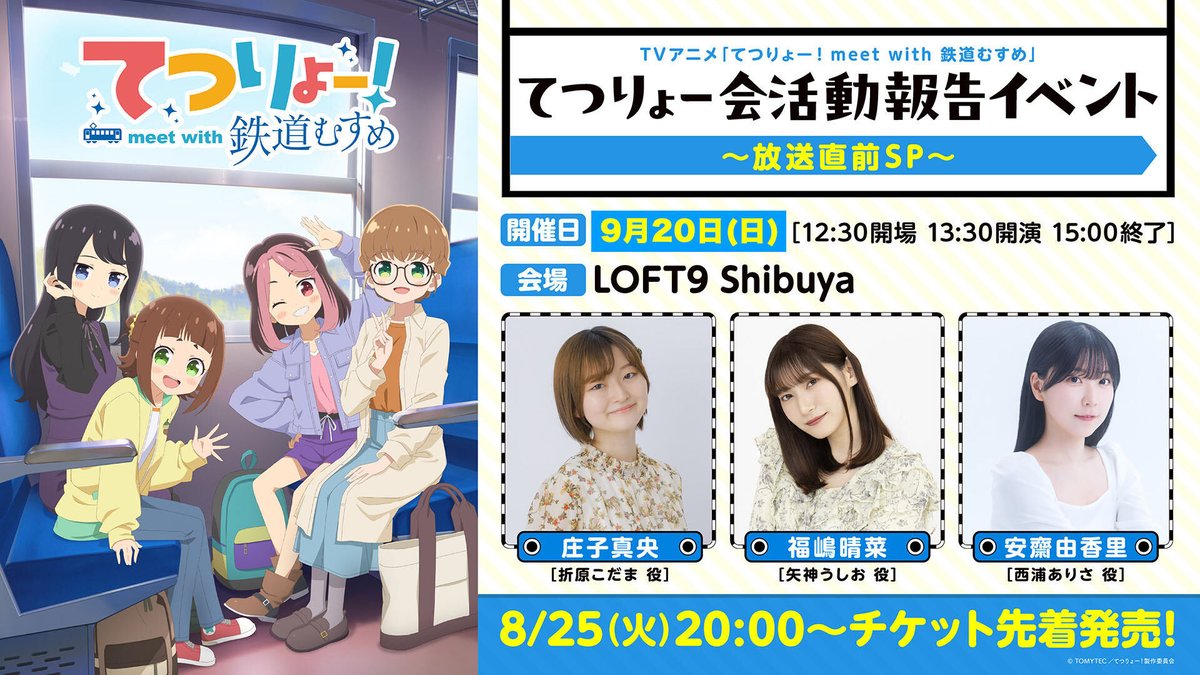 tetsuryo_anime's tweet photo. ＼＼🎉🎉イベントまで残り1週間🎉🎉／／

TVアニメ「てつりょー！meet with 鉄道むすめ」
てつりょー会活動報告イベント〜放送直前SP〜

チケット先着発売中！！！
イベントならではのスペシャルな内容をお届け予定✨

完売次第終了となりますのでお早めに🚃
チケットの購入はこちら👇
🔗https://t.co/Jy5nyFnyfH

📅日時
9/20(日)12:30開場/13:30開演/15:00終了

👥出演
#庄子真央 #福嶋晴菜 #安齋由香里 

#鉄むす20th #てつりょー