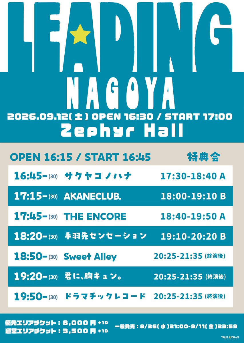 DMRC_info's tweet photo. 明日から名古屋遠征🏯

①
『 LEADING NAGOYA 』

🗓️9/12（土）
📍Zephyr Hall
🕓OPEN 16:30 / START 17:00
🎫チケット料金 
優先チケット ¥8,000 一般チケット ¥3,500

お目当て🎁ドマレコトレカ+入場2pt

🎙️19:50〜20:20 LIVE
📸20:25〜21:35 終演後特典会

🔗https://t.co/5x14TQpurv
一般発売:〜9/11(金)23:59

②
#ドラマチックレコード 全国アジアツアー2026
☀️『 晴天快晴 愛知公演』☀️

🗓️9/13(日) 📍Electric Lady Land(愛知)
🕔OPEN 14:30 / START 15:15
🔗 https://t.co/it4TtOn5KA

【 各公演チケット情報 】
🎫Sチケット ¥8,000
(優先入場/限定グッズ/入場3pt)
🎫一般チケット ¥3,000 (入場3pt)
🎫女性・学生チケット ¥1,500 (入場2pt)
🔗 https://t.co/sWdUZmpjML