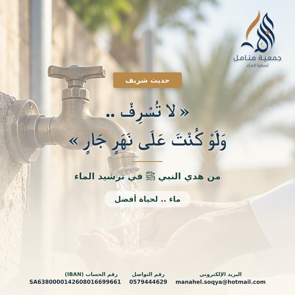 ManahelSoqya's tweet photo. قال خطيب الجمعة:

«الماء نعمة، والإسراف فيه جحودٌ لهذه النعمة فلنحافظ عليه، ولنستخدمه بقدر حاجتنا.

#خطبة_الجمعة
#الافلاج https://t.co/VwIyIhu4pH