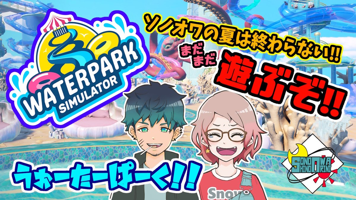 SonohiNoOwarini's tweet photo. お疲れちゃんです！✨
配信告知ですー！！

☀21:00 #WaterParkSimulator 
https://t.co/aadSvNFCZ5

ソノオワの夏はまだまだ続くぅ‼
でっかいプールを作り上げるぞ！！！🎶
みんなプールに遊びにきてね💛

#ウォーターパーク #夏 #ゲーム 
#その日の終わりに #そのおわ #なまその https://t.co/ZUpFBTPj1V
