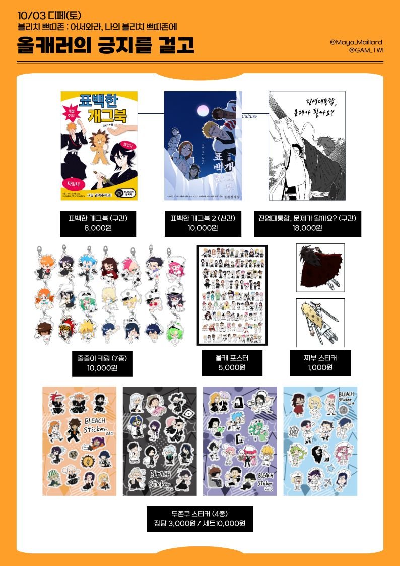 Maya_Maillard's tweet photo. [10디페] 10/3(토)
어서와라, 나의 블리치 쁘띠존에

🧀올캐러의 긍지를 걸고🍟
현장수령 선입금 및 통판폼

⏰️9/11(금) 21:00 ~ 9/16(수) 23:59

자세한 사항은 아래 링크 확인해주세요

🔗TMM : https://t.co/bRB8HIHdvA
🔗문의(DM / 스핀) : https://t.co/AnXEuf8jRX https://t.co/jqQpOWdDVh
