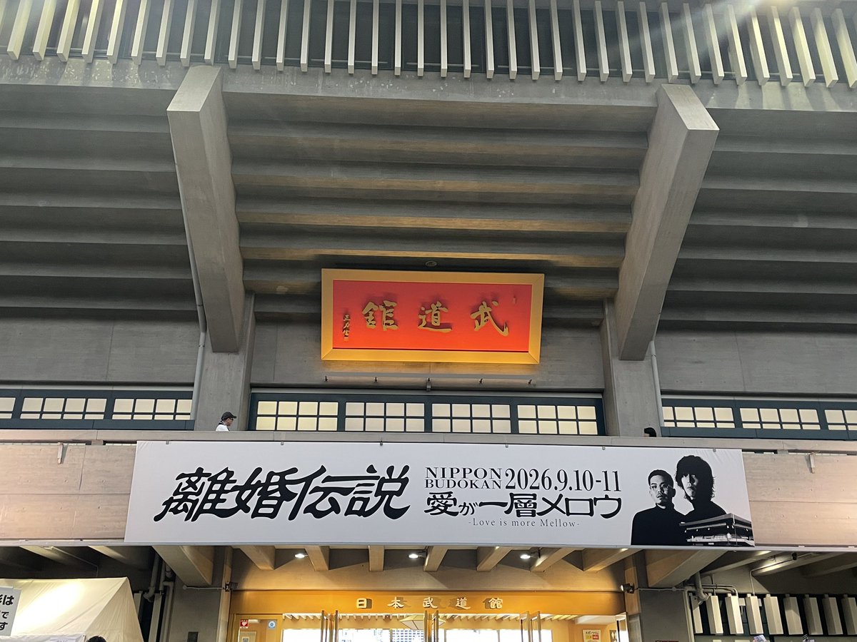 rapunzel_berry's tweet photo. 武道館行ってきた！初離婚伝説🪩✨

元々曲が好きだからやる曲全部好きー！ってなって最高だった☺️

松田さんの美しい高音と色気、別府さんの遊び心のある職人って感じのギター、お二人を支える凄技サポメン…素晴らしい！！

本編はお二人ともサングラスで、アンコではずしたらお目目と笑顔かわよ🫶笑 https://t.co/bAfumORNz1