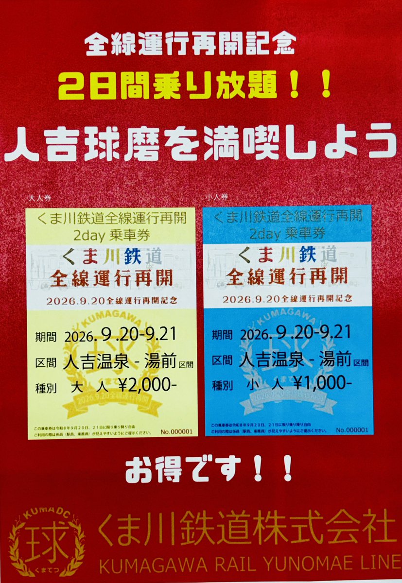 kumatetu_rail's tweet photo. 「くま川鉄道全線運行再開記念2日間乗車券」発売‼️
全線運行再開に合わせ、9月20日･21日に限り乗降自由の特別チケットを販売いたします
販売は、9月14日(月)午前9時～人吉温泉駅あさぎり駅にて9月21日まで
この機会に、沿線のグルメやイベント、観光をお楽しみください😊 https://t.co/mvRPvJuejH