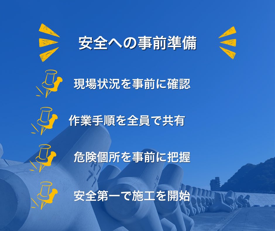 yans_drone's tweet photo. 工事前に必ずやる確認とは？

港湾工事は現場に着いてすぐ始まるわけではありません。まずは現場状況や作業内容、危険箇所を確認し、全員で情報を共有します。安全で円滑な施工を行うためには、事前準備の積み重ねが欠かせません。⚓ https://t.co/AshZGMADJY