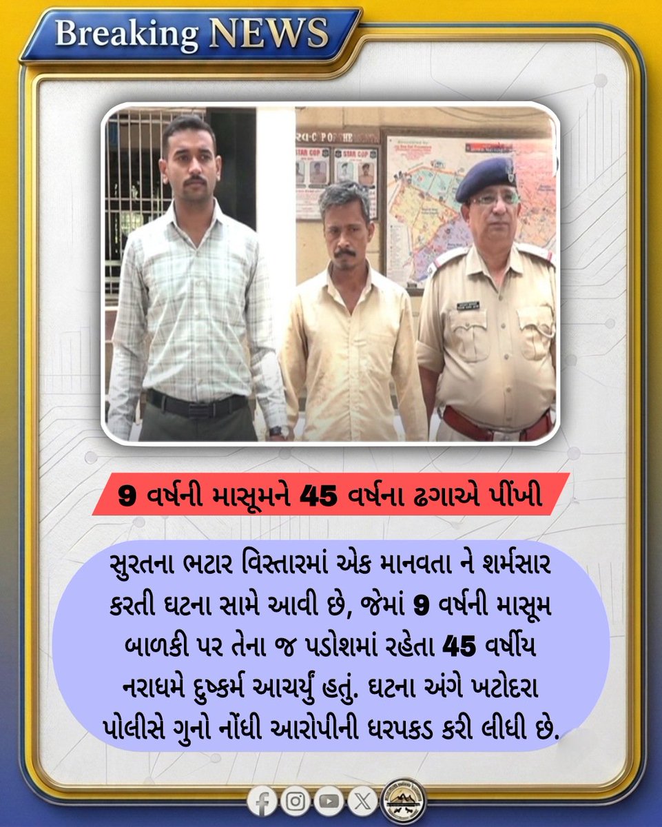 Jnd_News_Net's tweet photo. સુરતના ભટાર વિસ્તારમાં એક માનવતા ને શર્મસાર કરતી ઘટના સામે આવી છે, જેમાં 9 વર્ષની માસૂમ બાળકી પર તેના જ પડોશમાં રહેતા 45 વર્ષીય નરાધમે દુષ્કર્મ આચર્યું હતું. ઘટના અંગે ખટોદરા પોલીસે ગુનો નોંધી આરોપીની ધરપકડ કરી લીધી છે.

#Surat #Bhatar #Khatodara #Crime #ChildSafety #GujaratP https://t.co/epKXdBAhSL