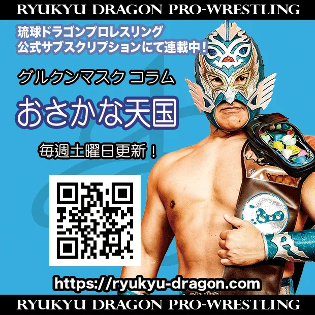 琉球ドラゴンプロレス グルクンマスク選手HG応援用マスク2枚+子供用応援マスク グルクンマスク GurukunMask (@gurukunmask) / X