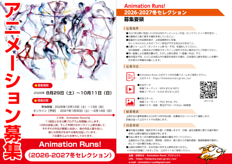 animation_runs's tweet photo. 【アニメーション作品を募集しています】
短編アニメーション上映会 #AnimationRuns!。
《2026-2027冬セレクション》に向けて、2021年以降に完成した25分以内の作品を募集中!
作品紹介の場を探している皆様からのご応募をお待ちしています。
締切：2026年10月11日(日)
詳細
https://t.co/ZMuwb0AsHp https://t.co/NXPkJbyilf