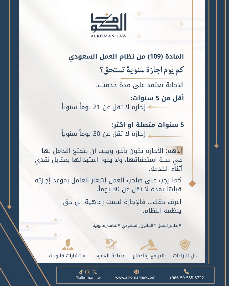 Alkomanlaw's tweet photo. كم يوم اجازة سنوية تستحق؟

📞 للتواصل: 
00966505555722
#مكتب_الكومان_للمحاماة #الكومان_للمحاماة #محاماة #استشارات_قانونية #محامي قانون حقوقك عقود حل_النزاعات الترافع_والدفاع https://t.co/HP5L8ydhtt