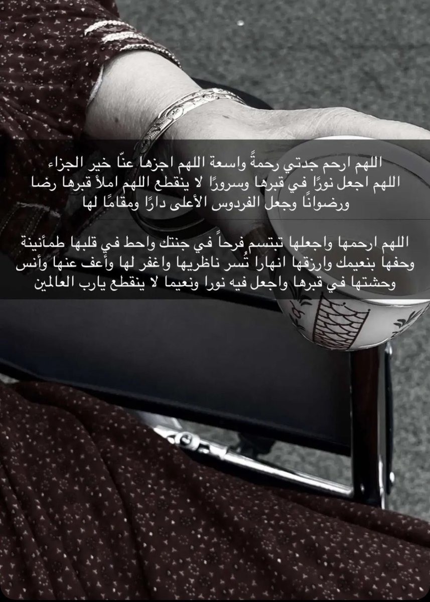 lollxrv's tweet photo. رحلت حبيبة قلبي الحنونة ومالنا الا بالدعاء والعمل النافع لها
صدقة جارية لجدتي:
https://t.co/iU0sFHU70H https://t.co/Nr942Etq7R